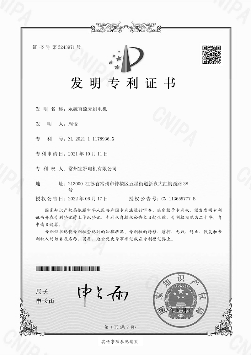 永磁直流無(wú)刷電機(jī)發(fā)明專利證書